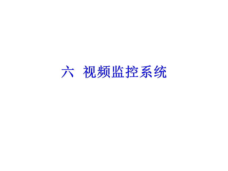 视频监控系统.ppt_第1页