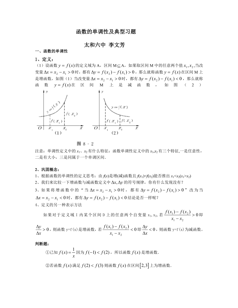 函数的单调性及典型习题.doc_第1页