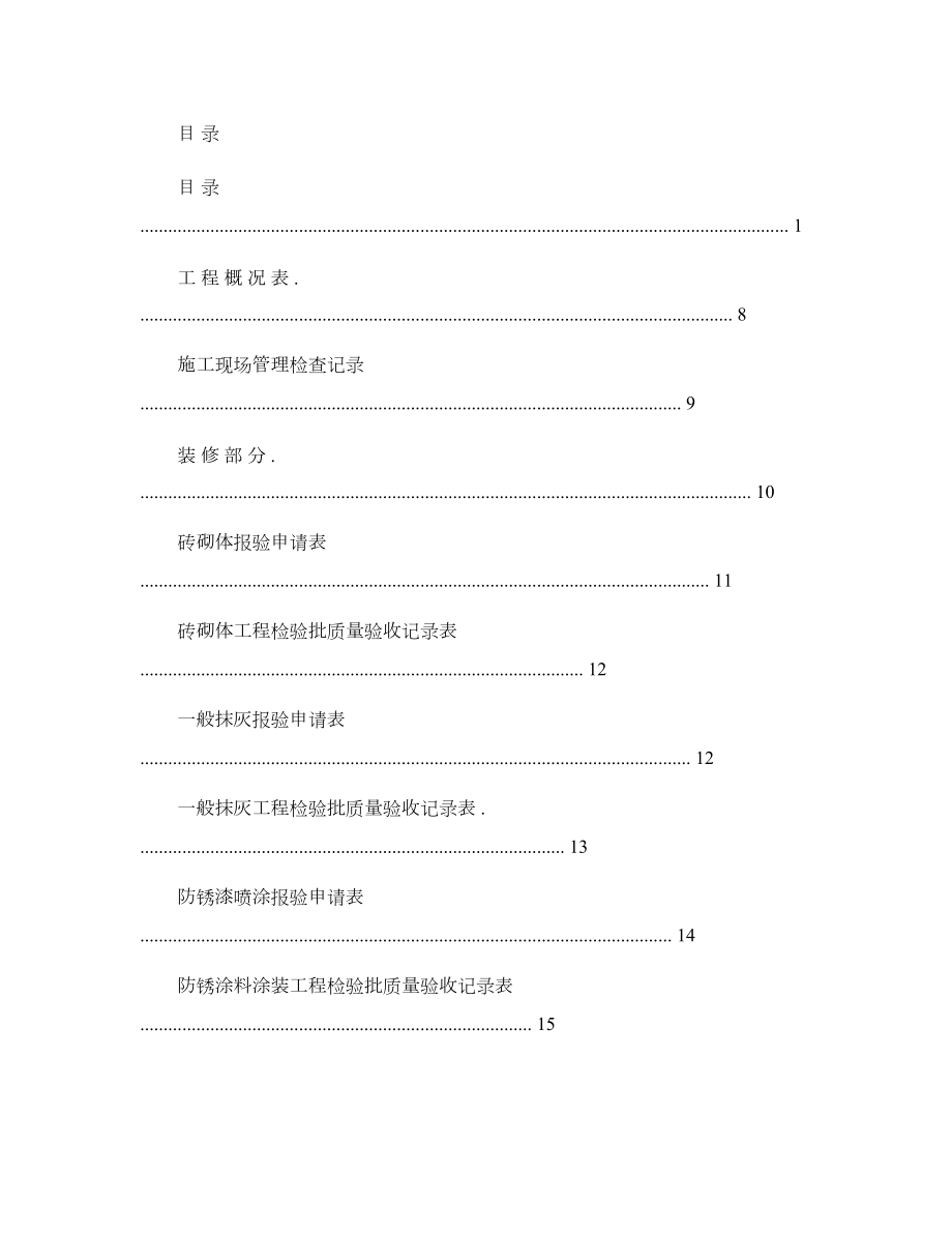 全套工程验收资料(酒店装饰装修工程完整填写范例版).doc_第1页