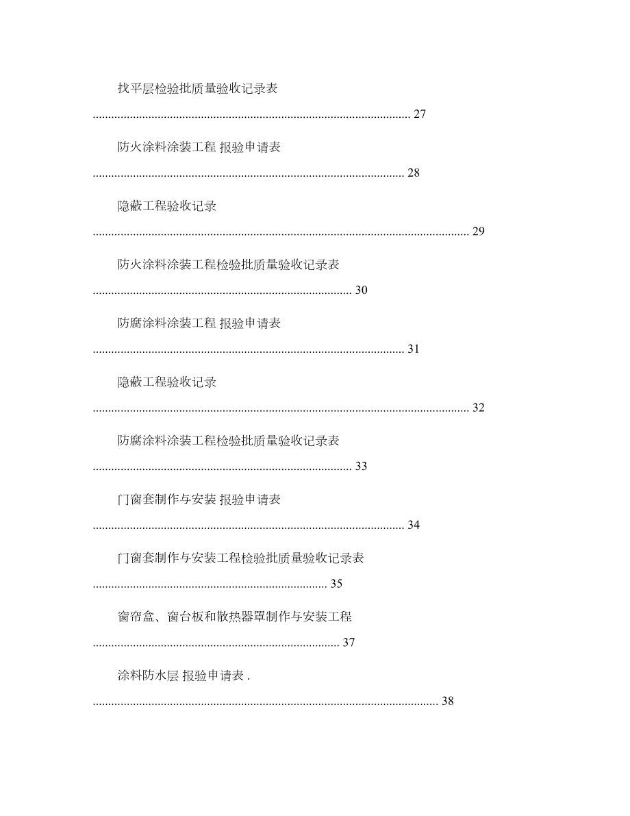 全套工程验收资料(酒店装饰装修工程完整填写范例版).doc_第3页