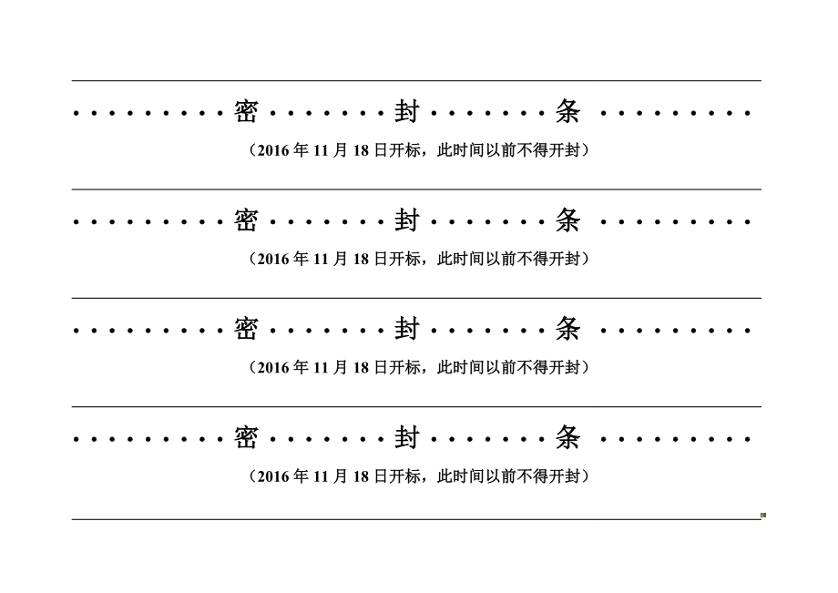 投标文件专用封条格式.doc_第3页