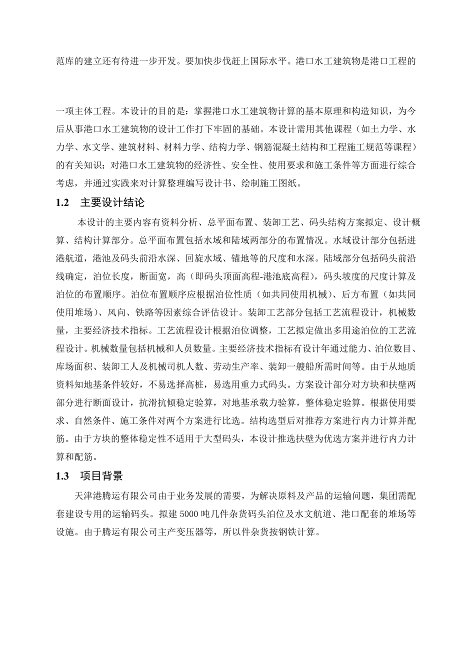 天津港码头工程5000吨级件杂货码头设计(全套图纸).doc_第2页