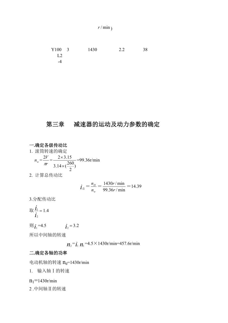 展开式二级圆柱齿轮减速器的设计与分析过程.doc_第3页