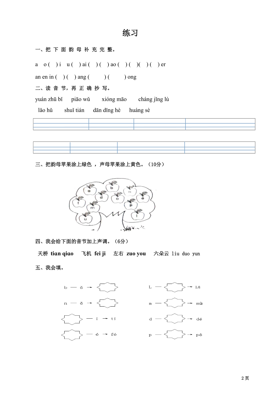 一年级拼音练习题.doc_第2页