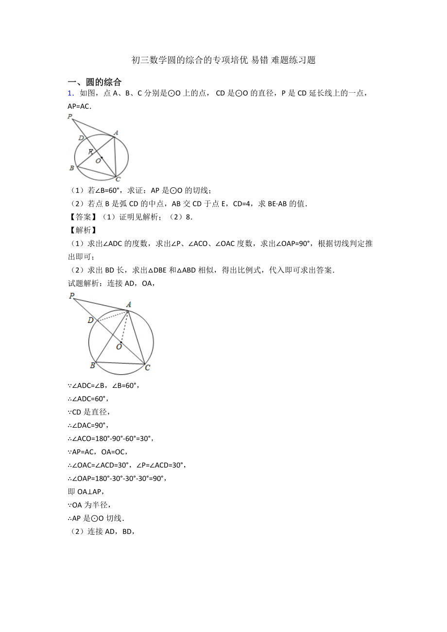 初三数学圆的综合的专项培优-易错-难题练习题.doc_第1页