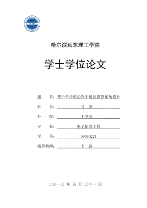 学士学位论文—基于单片机的汽车遥控报警系统设计-精品推荐.doc