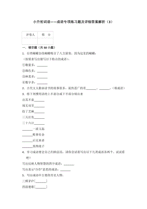 小升初词语——成语专项练习题及详细答案解析.doc