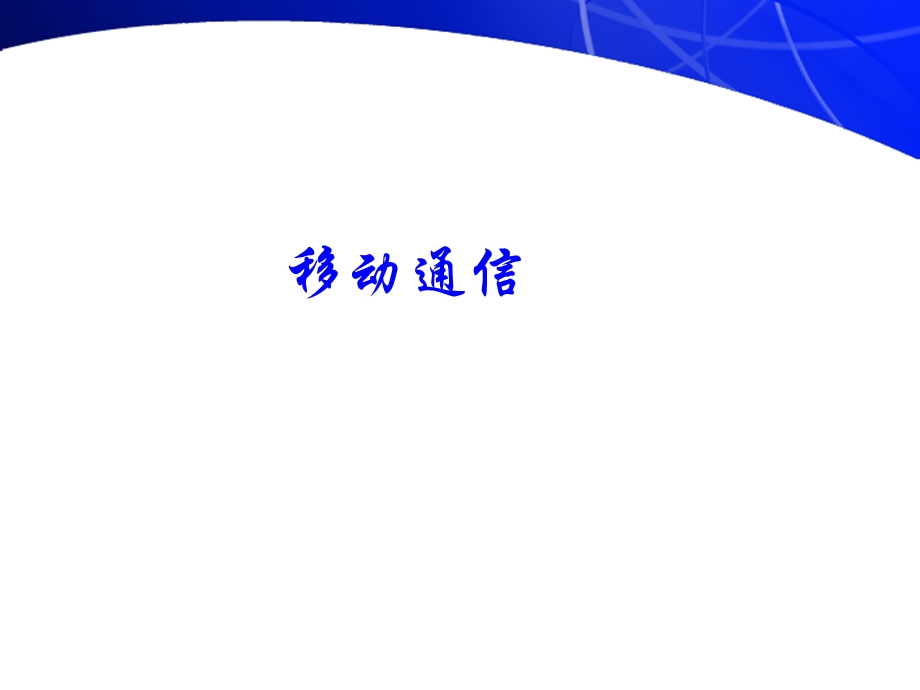 蜂窝移动通信组网技术.ppt_第1页