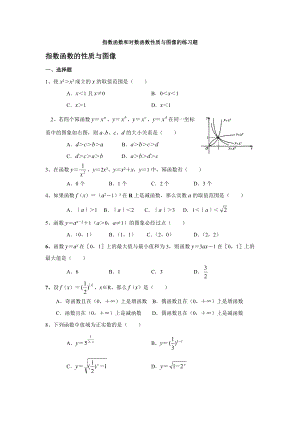 指数函数和对数函数性质与图像的练习题解读.doc