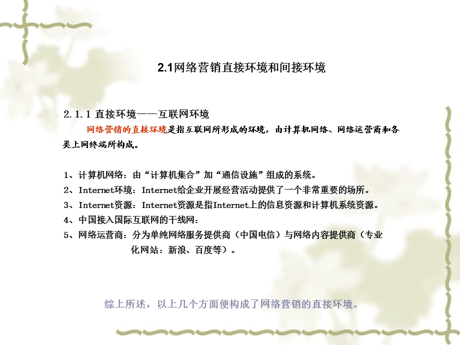 网络营销与策划02第二章网络营销环境.ppt_第2页