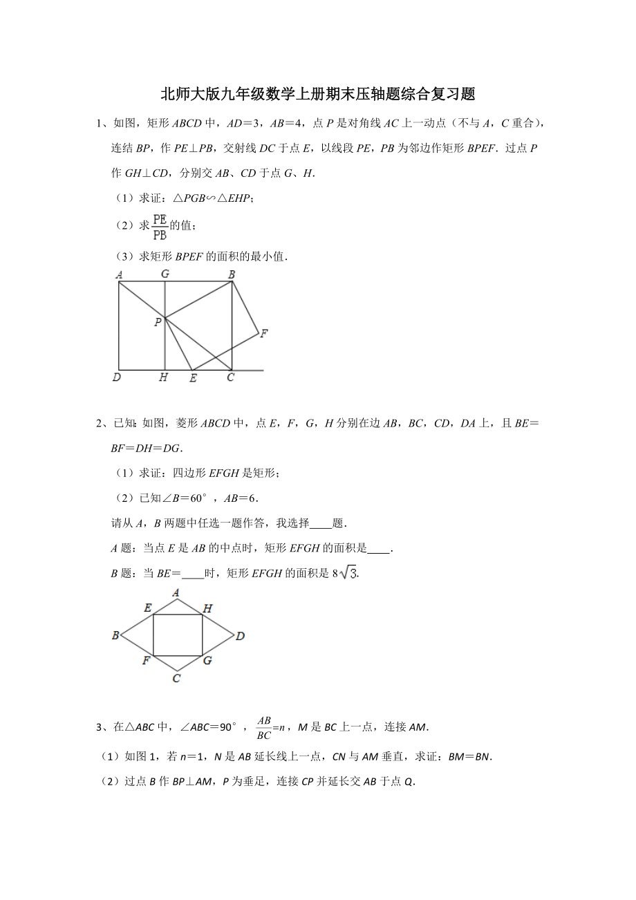 北师大版九年级数学上册期末压轴题综合复习题(含答案).docx_第1页