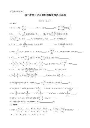 初二数学分式计算化简解答精选100题.doc