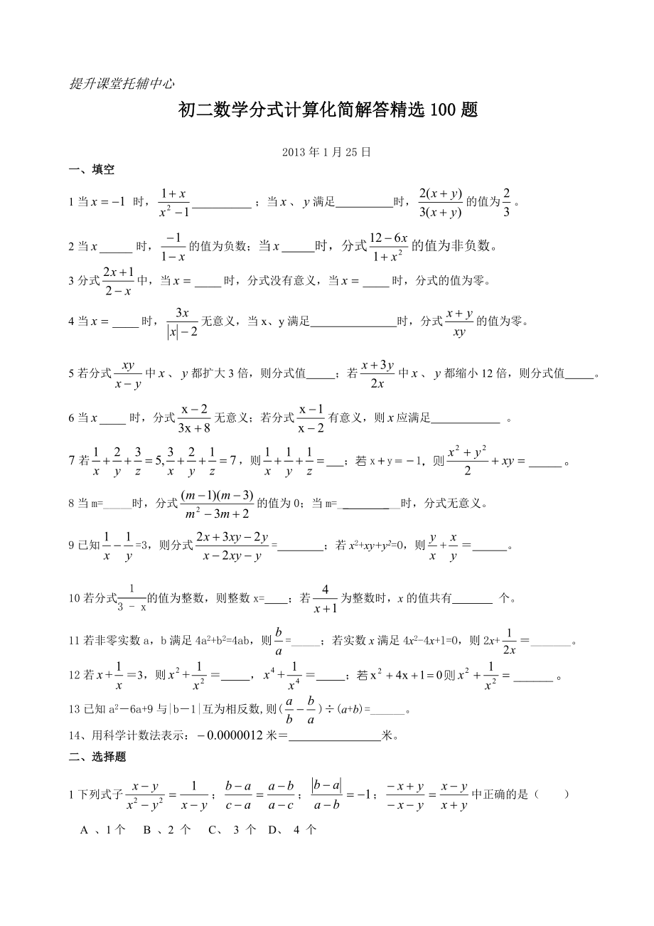 初二数学分式计算化简解答精选100题.doc_第1页