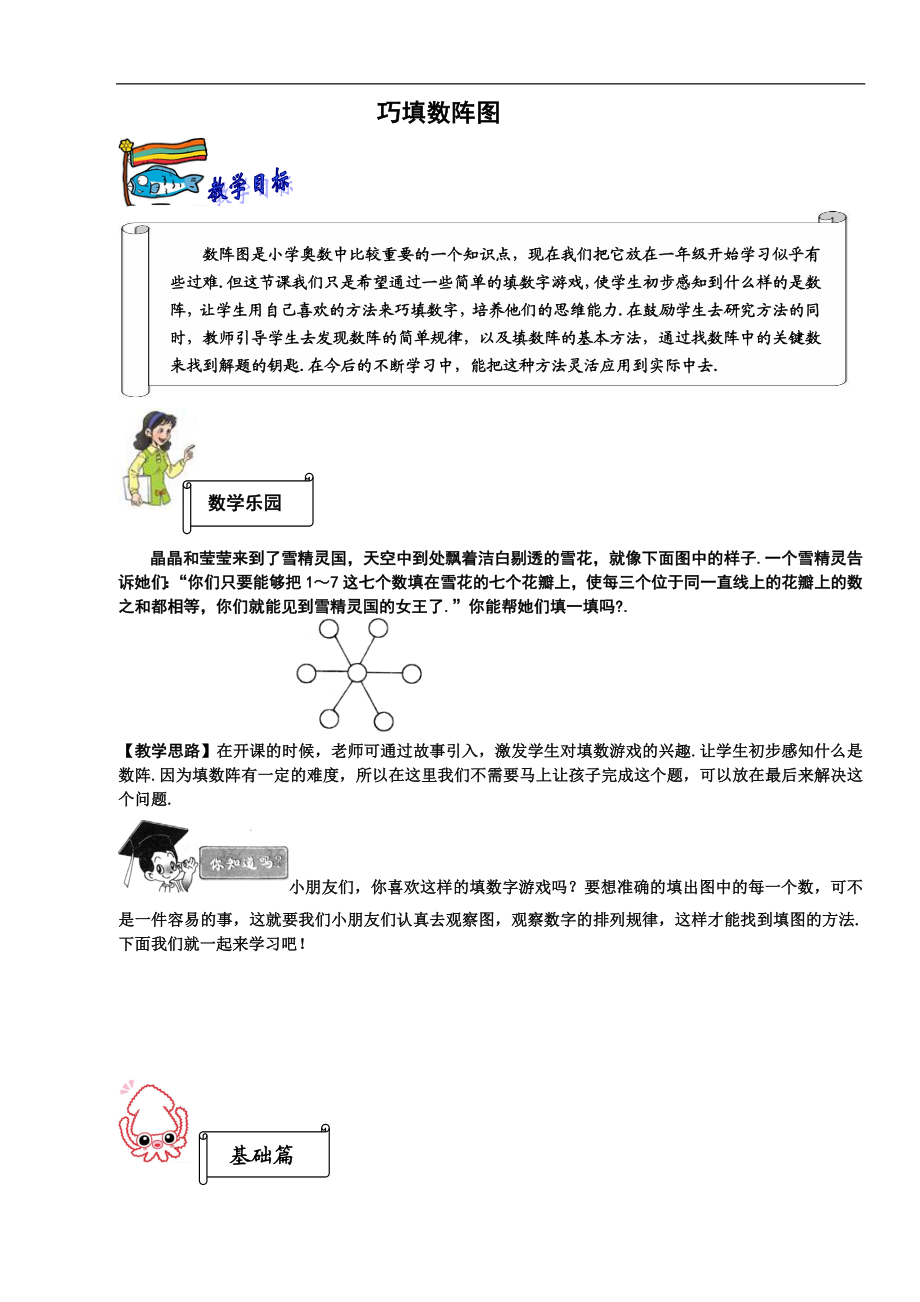 奥数一年级教案第十二讲巧填数阵图教师.doc_第1页