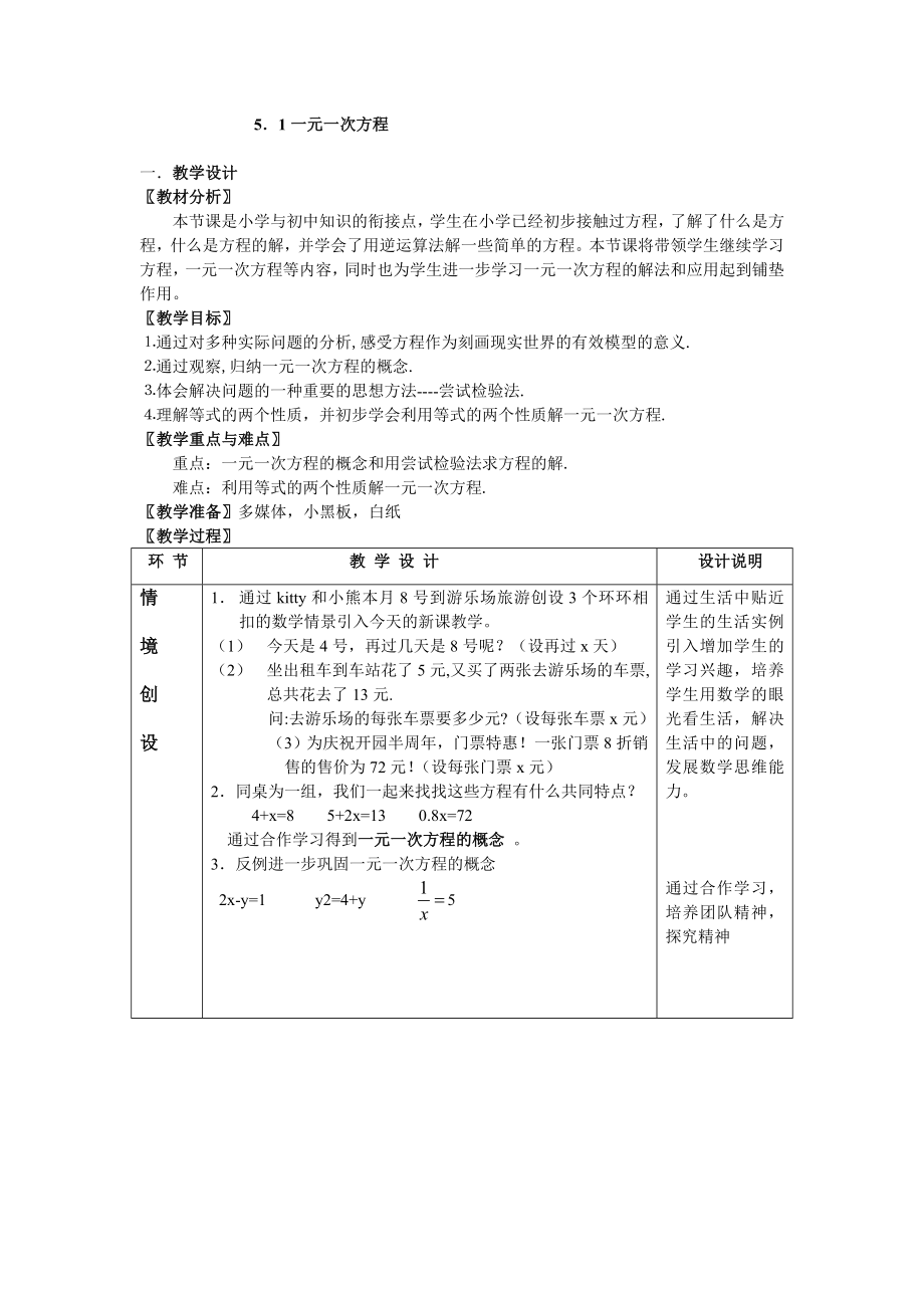 浙教版第五章一元一次方程全章教案剖析.doc_第1页