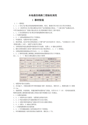 通信线路工程验收规范.doc