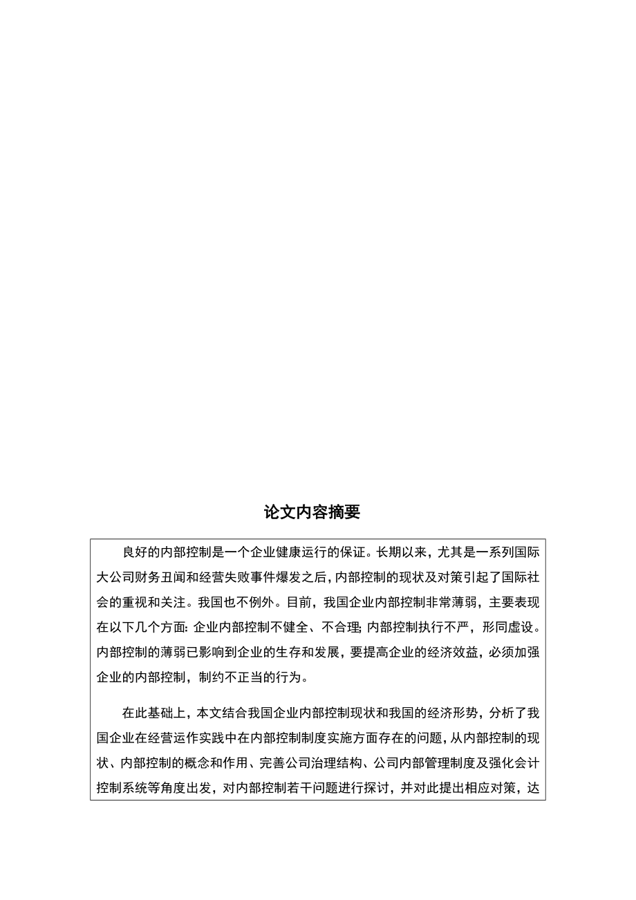 企业内部控制研究论文设计.doc_第2页