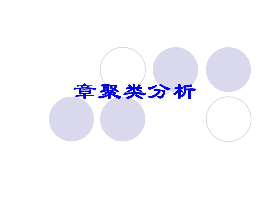 统计学聚类分析.ppt_第1页