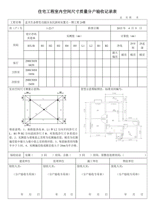 住宅工程室内空间尺寸质量分户验收记录表.doc