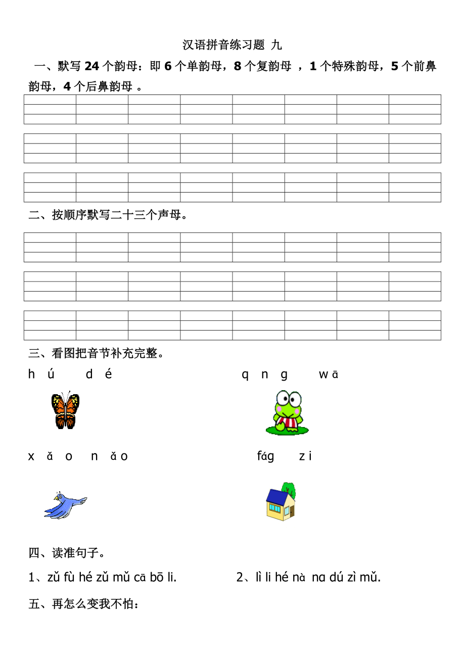 小学生教育汉语拼音练习题.doc_第1页