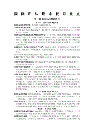 国际私法复习重点.docx