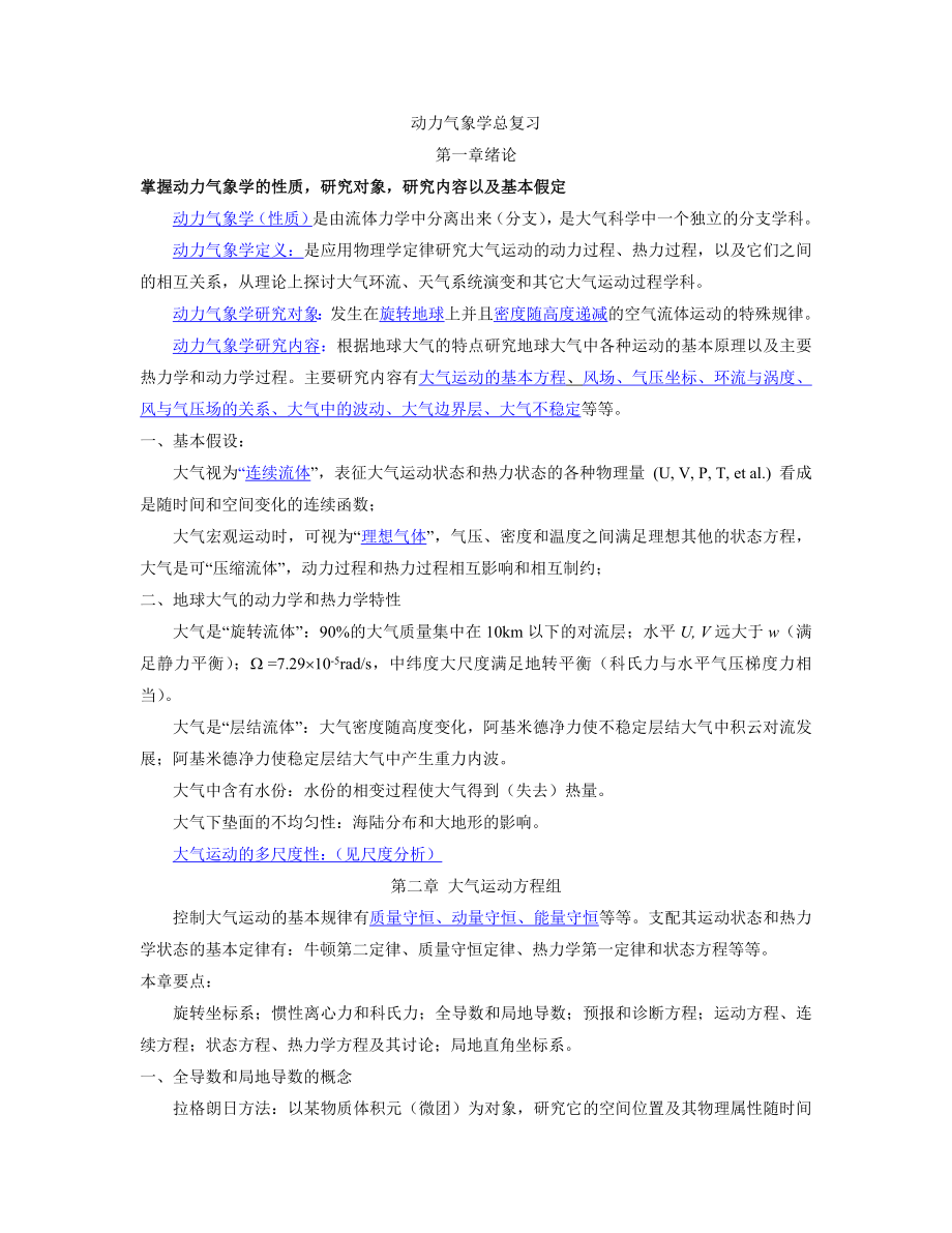 动力气象学总复习概要.doc_第1页