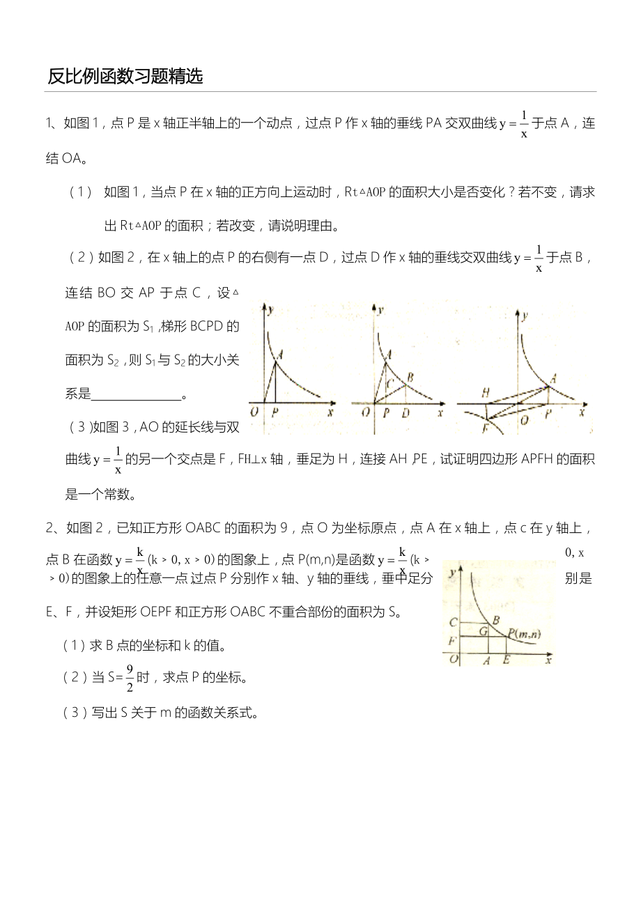 反比例函数培优习题精选.doc_第1页