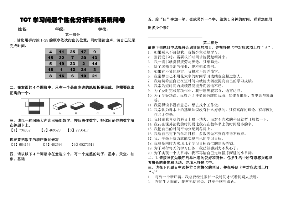 学习问题个性化分析诊断系统问卷原版.doc_第1页