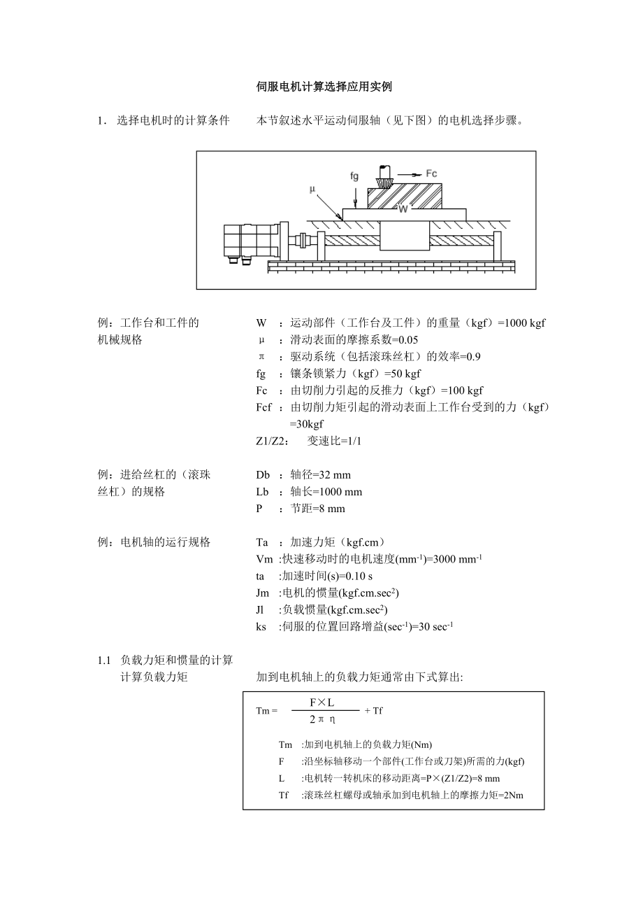 伺服电机计算选择应用实例全解.doc_第1页