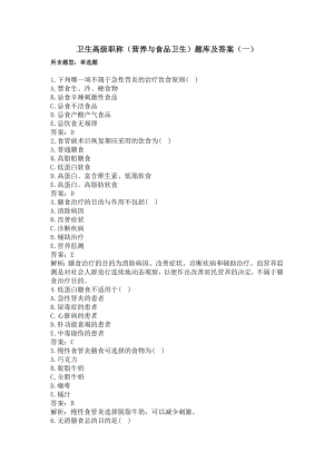 卫生高级职称(营养与食品卫生)题库及答案(一)(过关必做).docx