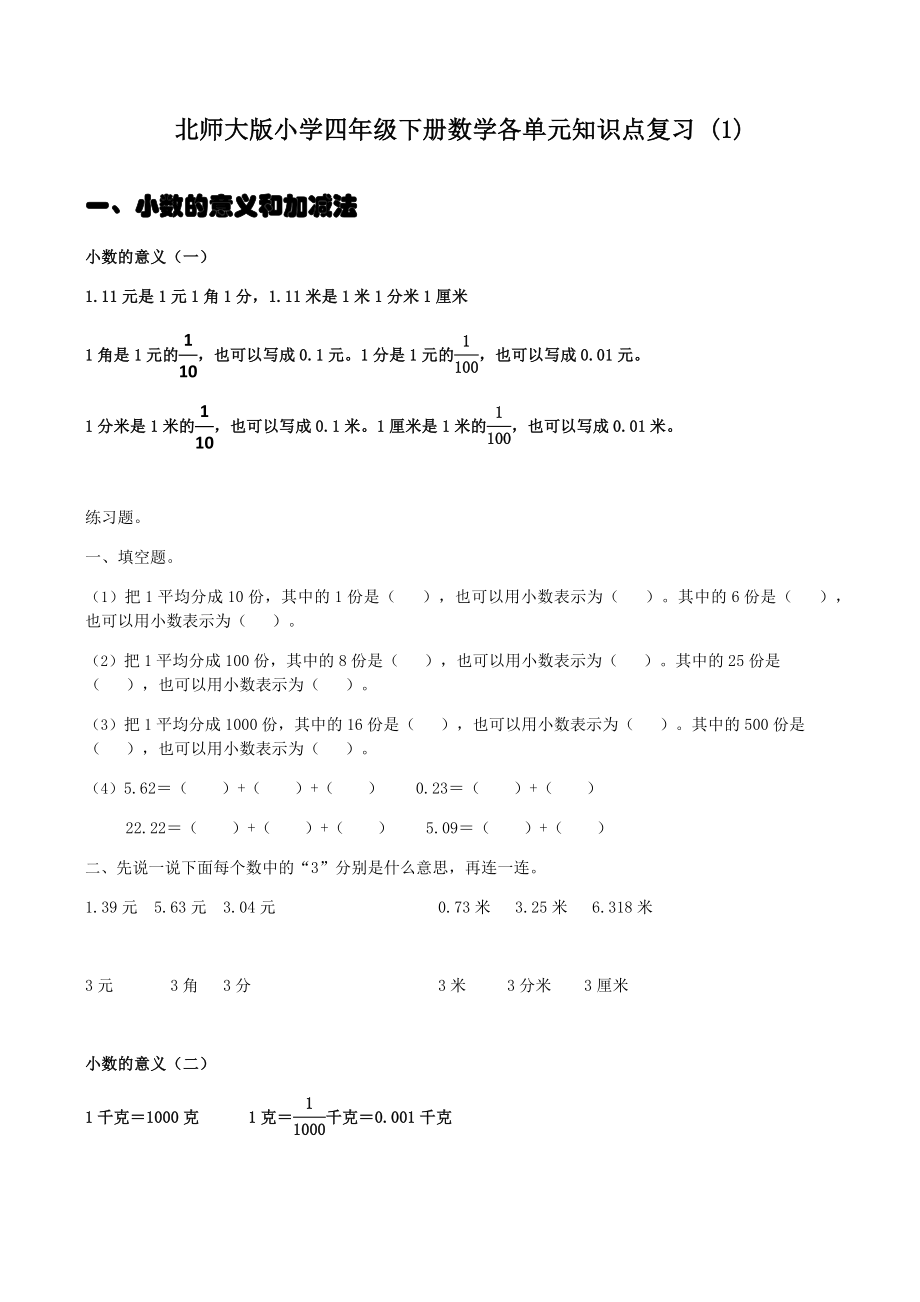 北师大版小学四年级下册数学各单元知识点复习.docx_第1页