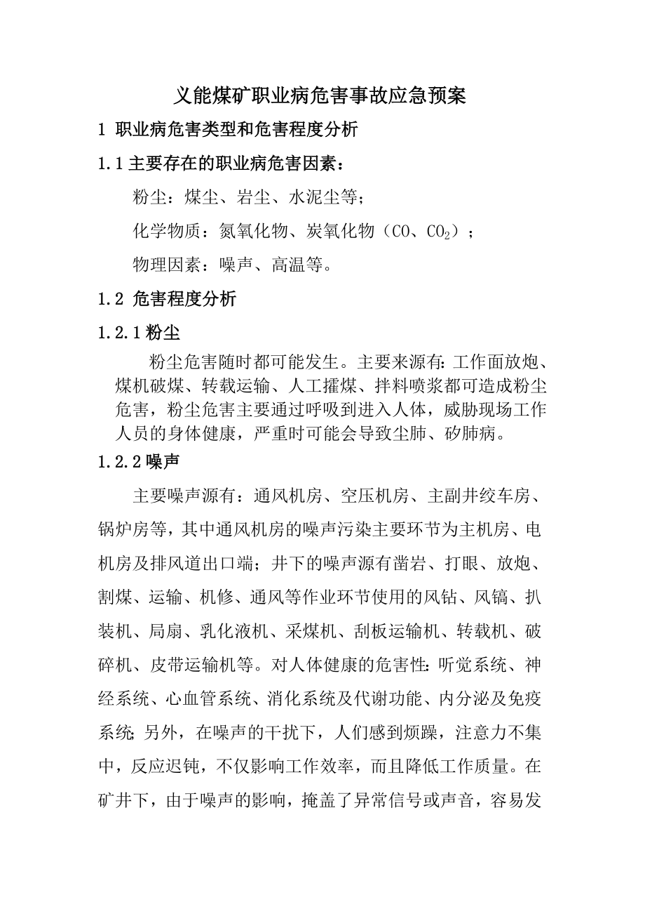 煤矿职业病危害事故应急预案.doc_第1页