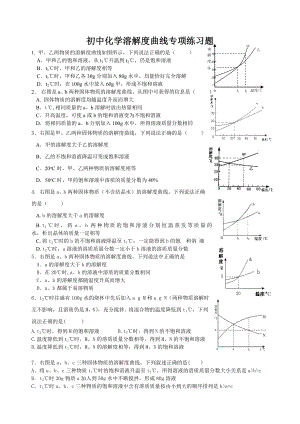 初中化学溶解度曲线专项练习题.doc