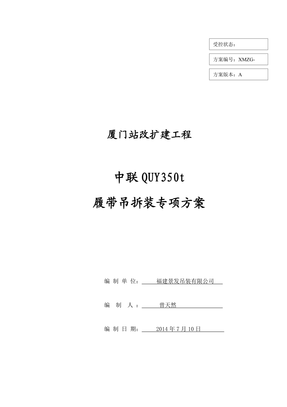 厦门站350T履带吊拆装方案资料.doc_第1页