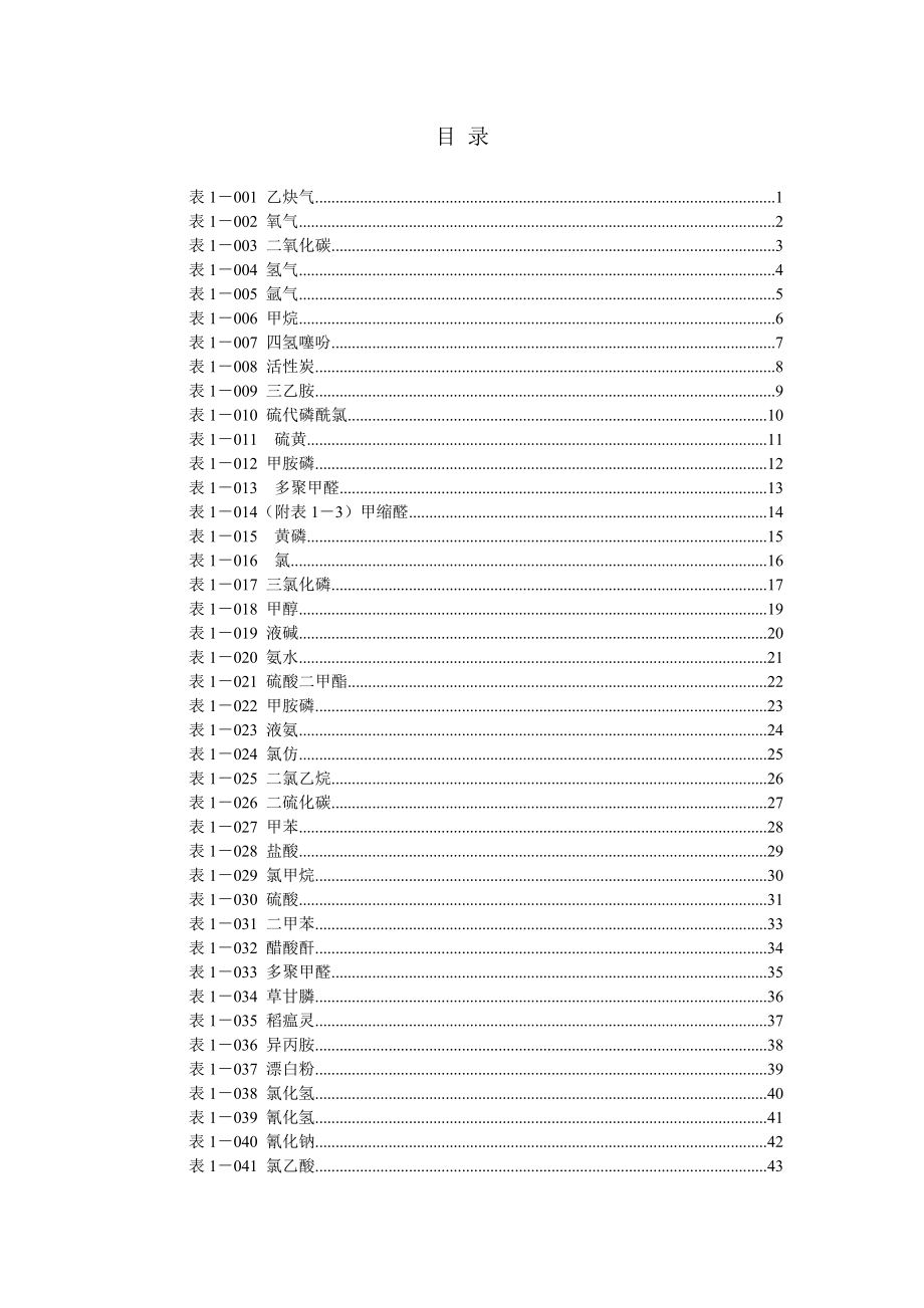 危化品安全技术说明书大全.doc_第2页