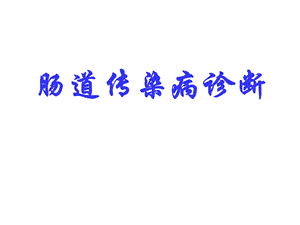 肠道传染病的诊断详解.ppt