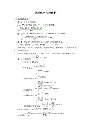 分析化学习题解析.doc