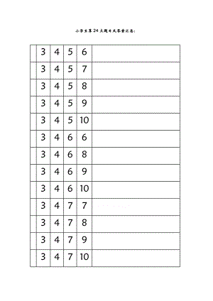 小学生算24点题目及答案汇总.doc