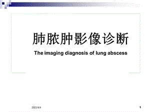 肺脓肿影像诊断优秀医学PPT课件.ppt