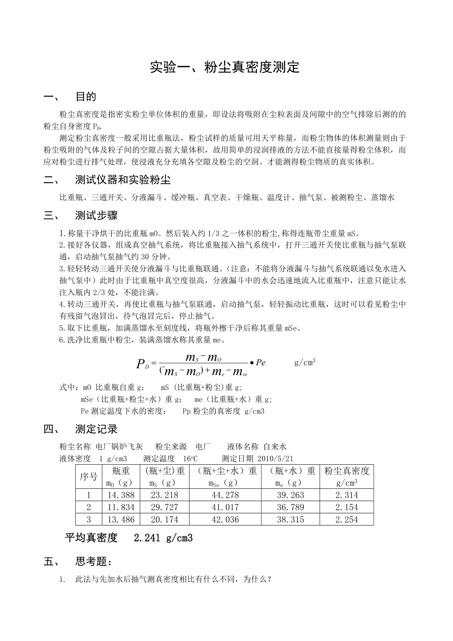 大气污染控制工程实验概要.doc_第2页