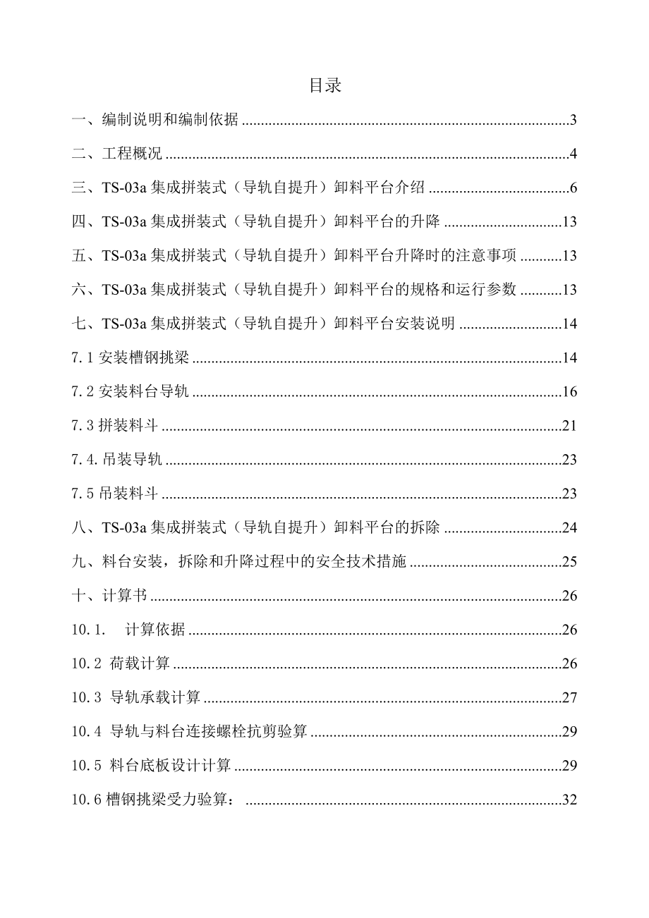 导轨自升式卸料平台方案要点.doc_第1页