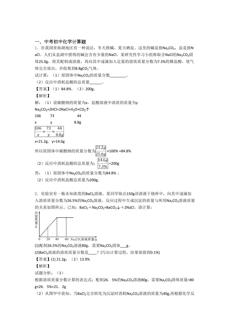 全国中考化学计算题的综合中考真题汇总.doc_第1页