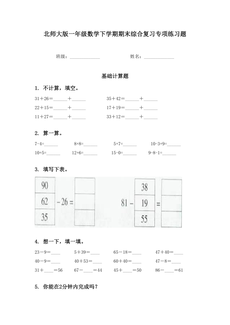 北师大版一年级数学下学期期末综合复习专项练习题.doc_第1页