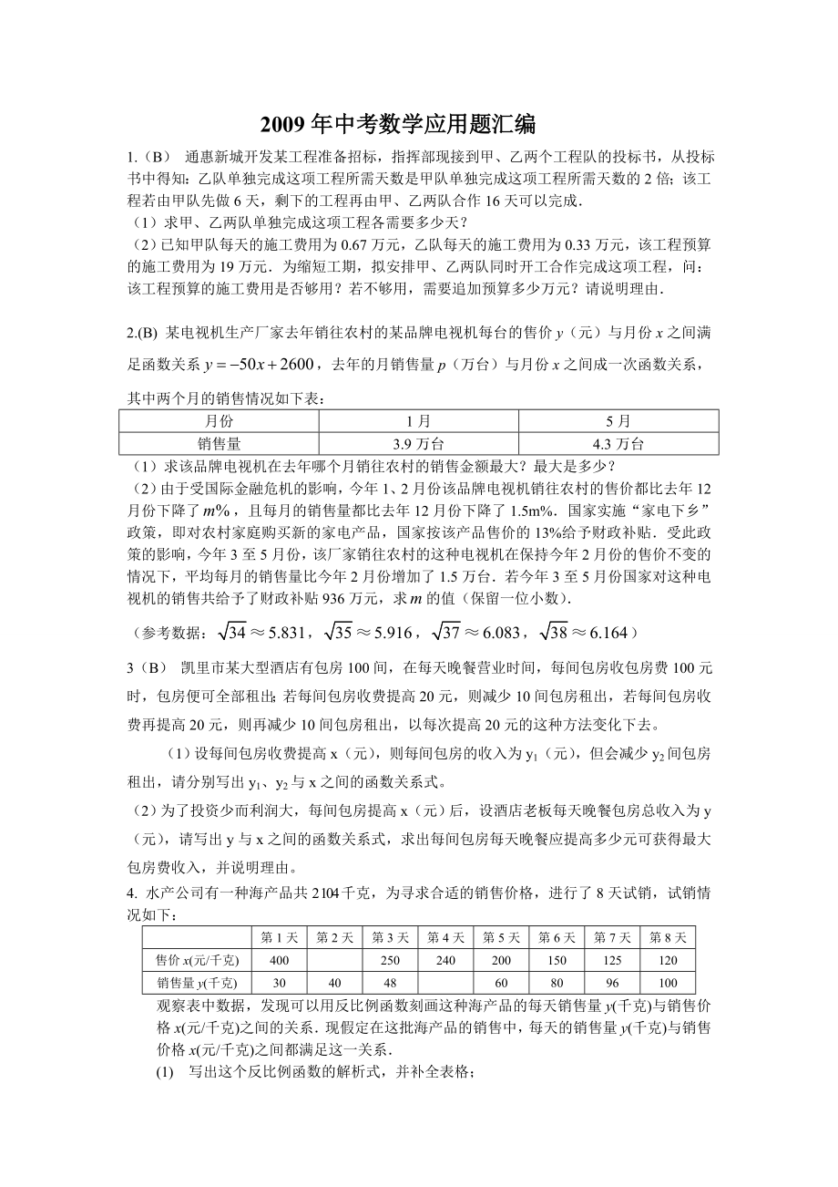 历年中考数学应用题汇编课件.doc_第1页