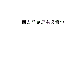 西方马克思主义哲学().ppt