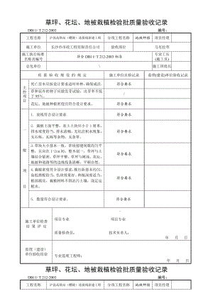 地被种植检验批质量验收记录资料.doc