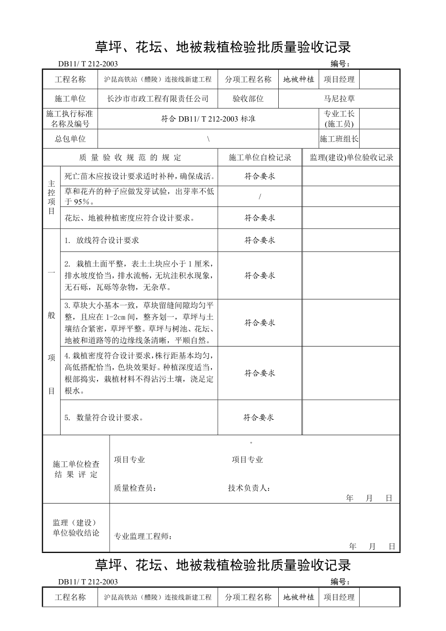 地被种植检验批质量验收记录资料.doc_第1页