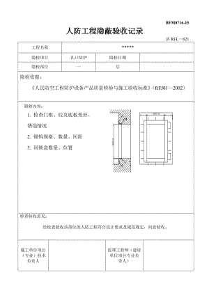 人防隐蔽工程验收记录汇总.doc