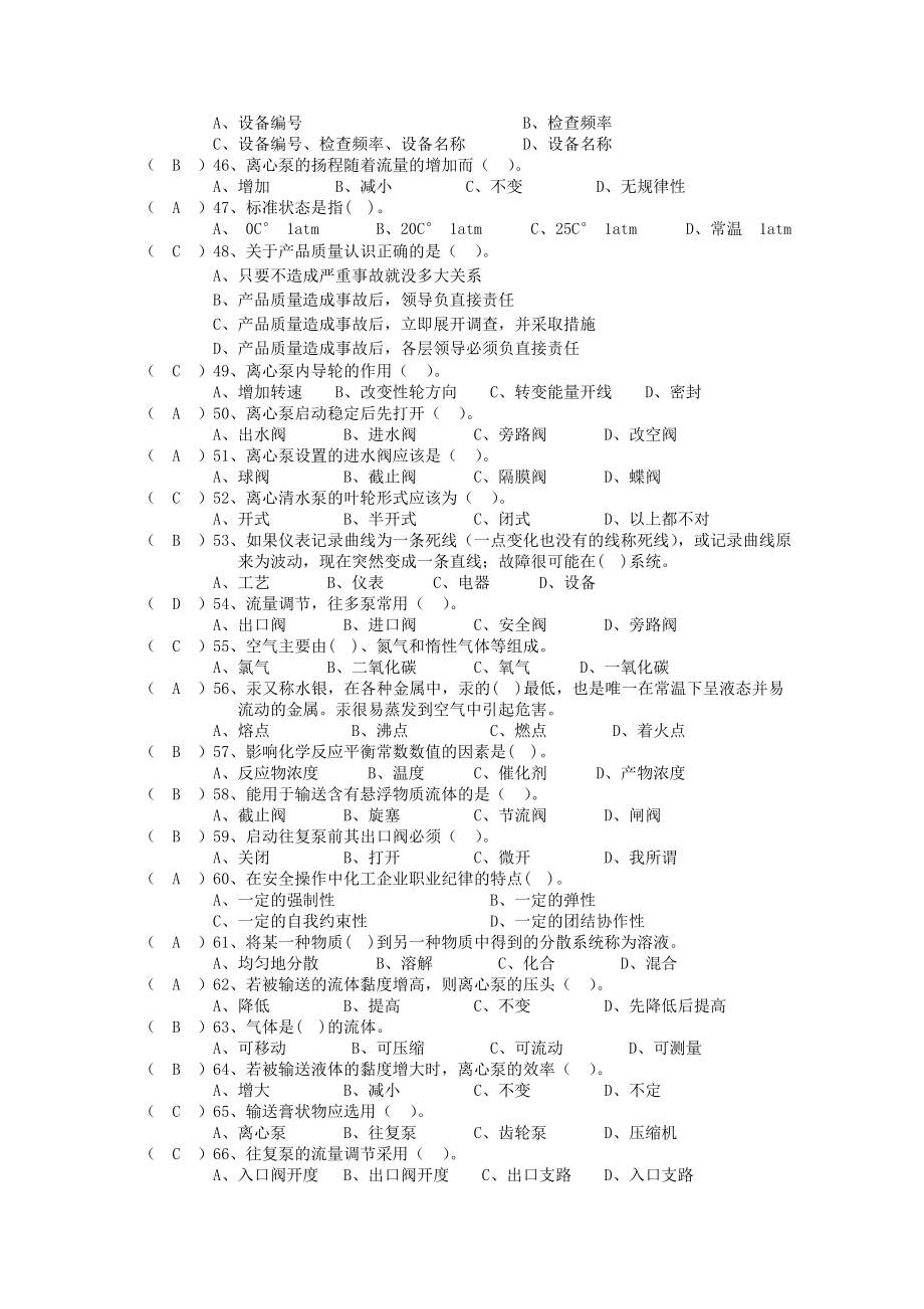 化工总控工理论复习题及答案.doc_第3页