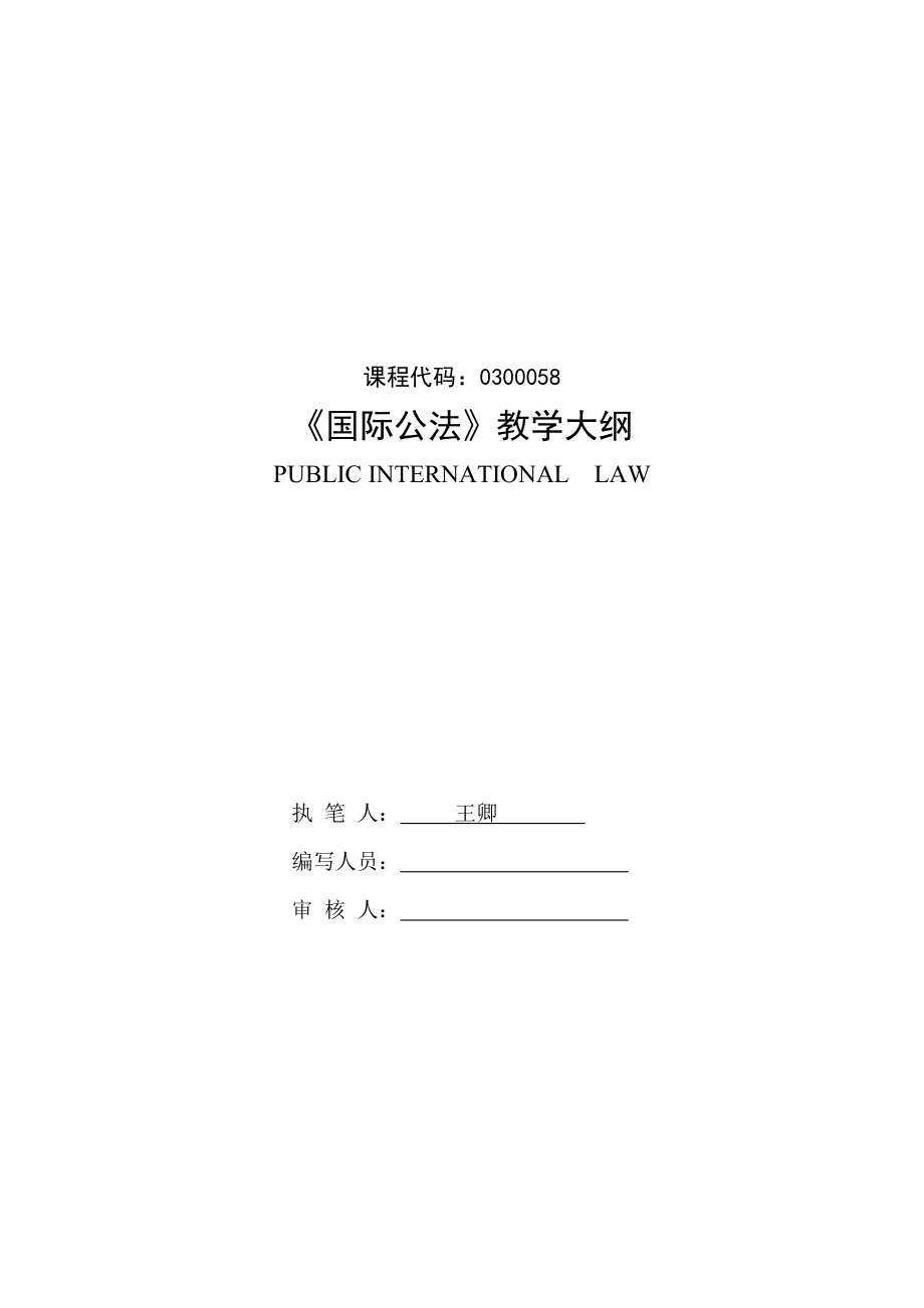 国际法教学大纲.doc_第1页